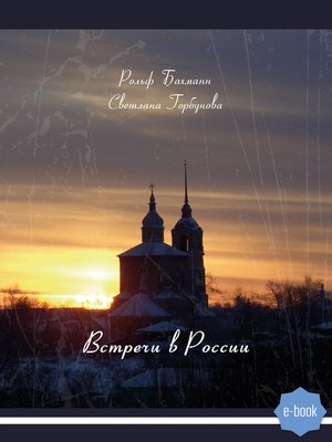 cover image of Встречи в России